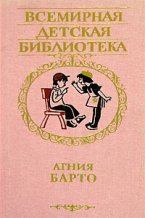 Книга - Избранные стихи. Агния Львовна Барто - читать в Litvek