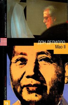 Книга - Mao II. Дон Делилло - читать в Litvek