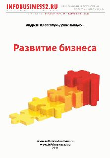 Обложка книги - Развитие Бизнеса - Андрей Парабеллум