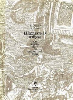 Обложка книги - Шахматная азбука, или первые шаги по шахматной доске - Владимир Григорьевич Гришин