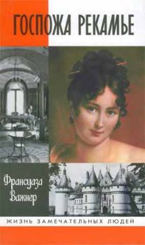 Книга - Госпожа Рекамье. Франсуаза Важнер - читать в Litvek