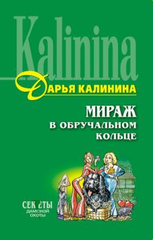 Книга - Мираж в обручальном кольце. Дарья Александровна Калинина - читать в Litvek