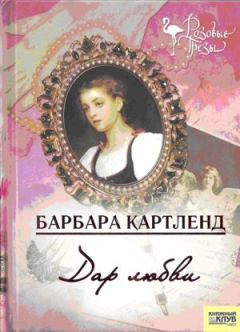Книга - Дар любви. Барбара Картленд - читать в Litvek