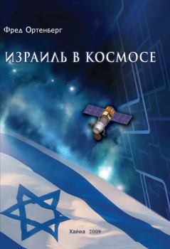 Обложка книги - Израиль в космосе. Двадцатилетний опыт (1988-2008) - Фред Ортенберг