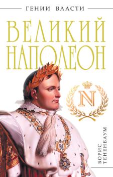 Книга - Великий Наполеон. Борис Тененбаум - прочитать в Litvek