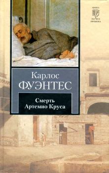 Книга - Смерть Артемио Круса. Карлос Фуэнтес - читать в Litvek