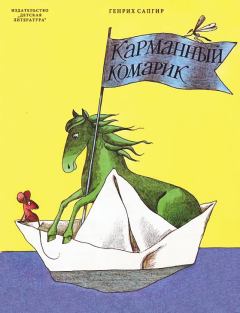 Книга - Карманный комарик. Генрих Вениаминович Сапгир - прочитать в Litvek