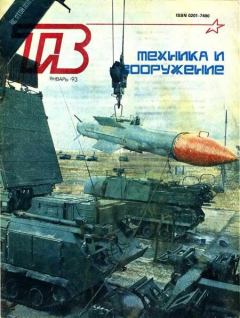 Обложка книги - Техника и вооружение 1993 01 -  Журнал «Техника и вооружение»