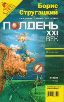 Обложка книги - Полдень, XXI век. 2009 № 04 - Юрий Гузенко