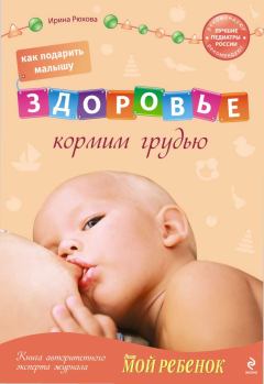 Обложка книги - Как подарить малышу здоровье: кормим грудью - Ирина Михайловна Рюхова