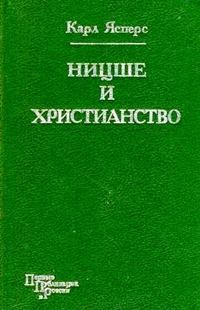 Обложка книги - Ницше и христианство - Карл Теодор Ясперс