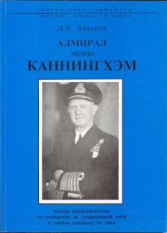 Обложка книги - Адмирал Эндрю Каннингхем - Дмитрий Витальевич Лихарев