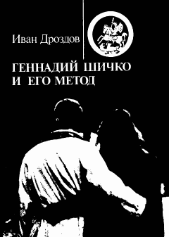 Книга - Геннадий Шичко и его метод. Иван Владимирович Дроздов - читать в Litvek