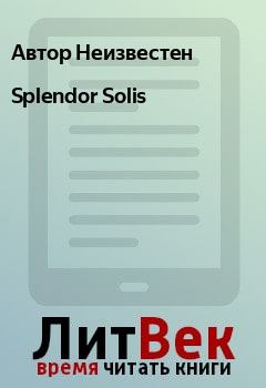 Книга - Splendor Solis. Автор Неизвестен - читать в ЛитВек