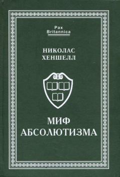 Книга - Миф абсолютизма. Николас Хеншелл - читать в Litvek