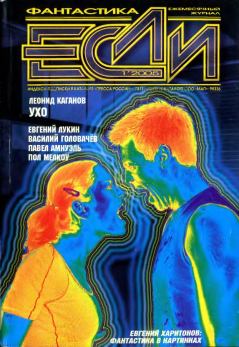 Обложка книги - «Если», 2005 № 01 - Александр Дворянкин