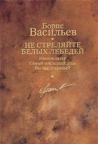 Обложка книги - Не стреляйте белых лебедей - Борис Львович Васильев