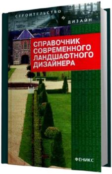 Книга - Справочник современного ландшафтного дизайнера. Т С Гарнизоненко - прочитать в Litvek