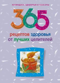 Обложка книги - 365 рецептов здоровья от лучших целителей - Людмила Михайлова