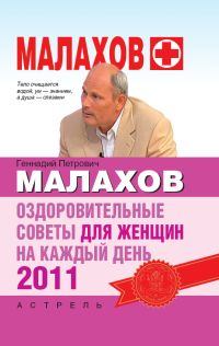Книга - Оздоровительные советы для женщин на каждый день 2011 года. Геннадий Петрович Малахов - читать в Litvek