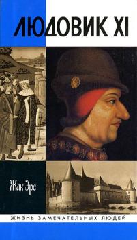 Книга - Людовик XI: Ремесло короля. Жак Эрс - прочитать в Litvek