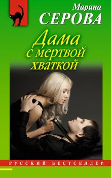 Обложка книги - Дама с мертвой хваткой - Марина Серова
