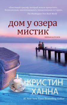 Книга - Дом у озера Мистик. Кристин Ханна - прочитать в Litvek