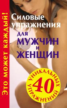 Обложка книги - Силовые упражнения для мужчин и женщин - Юрий Михайлович Медведько (Медведь)