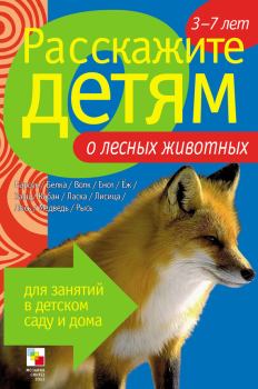 Обложка книги - Расскажите детям о лесных животных - Элла Леонидовна Емельянова