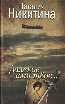 Книга - Далекое имя твое.... Наталия Никитина - читать в Litvek