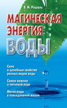 Обложка книги - Магическая энергия воды - Виктория Михайловна Рошаль