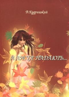 Книга - А листя падають.... Валентин Олександрович Кудрицкий - читать в ЛитВек