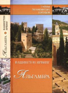 Книга - Альгамбра. Вашингтон Ирвинг - прочитать в Litvek