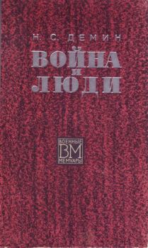Обложка книги - Война и люди - Никита Степанович Демин