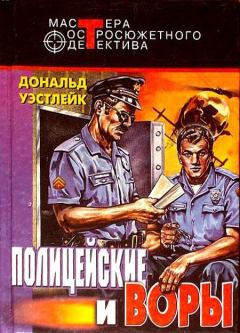 Книга - Полицейские и воры. Авторский сборник. Дональд Эдвин Уэстлейк - прочитать в Litvek