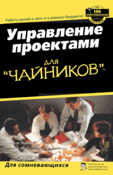 Книга - Управление проектами для "чайников". Стэнли И Портни - читать в Litvek