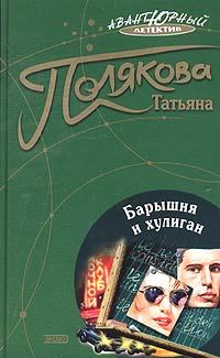 Обложка книги - Барышня и хулиган - Татьяна Викторовна Полякова
