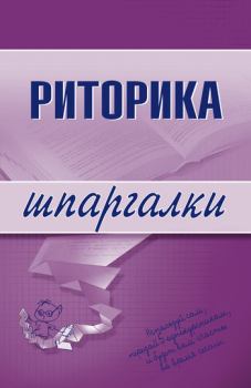 Обложка книги - Риторика - Марина Александровна Невская