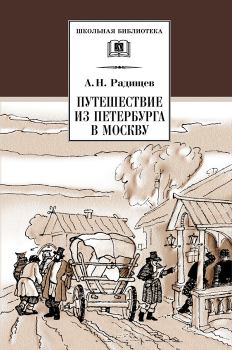 Обложка книги - Путешествие из Петербурга в Москву - Александр Николаевич Радищев