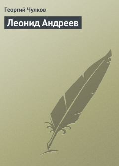 Обложка книги - Леонид Андреев - Георгий Иванович Чулков