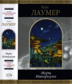 Книга - Миры Империума. Кейт Лаумер - читать в Litvek