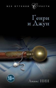 Книга - Генри и Джун. Анаис Нин - прочитать в Litvek