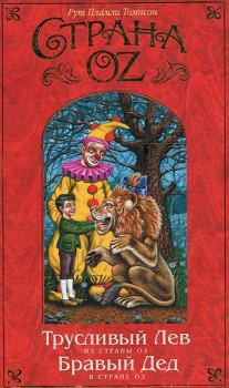 Обложка книги - Трусливый Лев из Страны Оз - Рут Пламли Томпсон