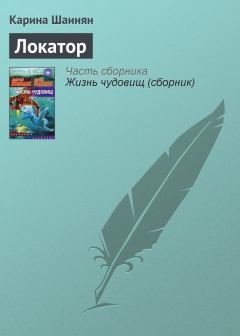 Книга - Локатор. Карина Сергеевна Шаинян - читать в Litvek