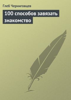 Книга - 100 способов завязать знакомство. Глеб Иванович Черниговцев - читать в Litvek
