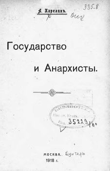 Обложка книги - Государство и анархисты - Апполон Андреевич Карелин