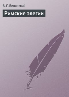 Обложка книги - Римские элегии - Виссарион Григорьевич Белинский