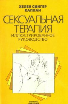 Обложка книги - Сексуальная терапия - Хелен Сингер Каплан
