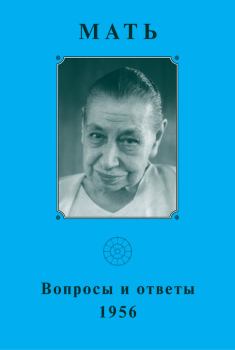 Обложка книги - Мать. Вопросы и ответы 1956 г. - Мирра Альфасса (Мать)