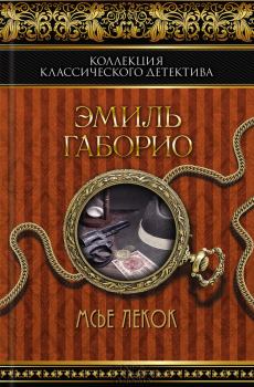 Книга - Мсье Лекок. Эмиль Габорио - читать в Litvek